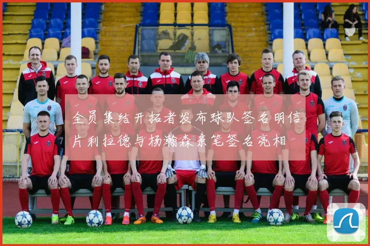 全员集结开拓者发布球队签名明信片利拉德与杨瀚森亲笔签名亮相