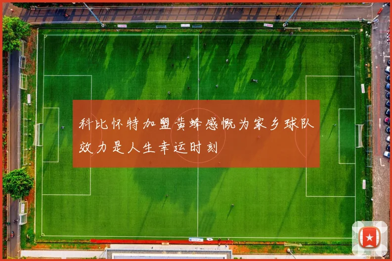 科比怀特加盟黄蜂感慨为家乡球队效力是人生幸运时刻