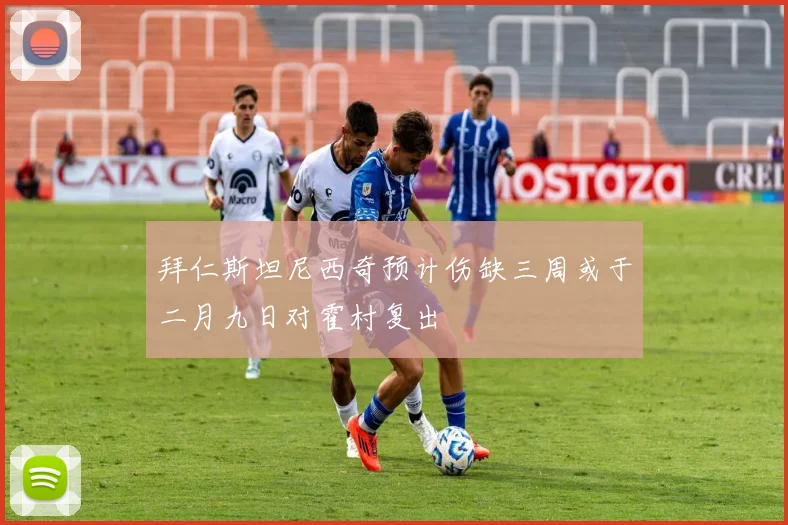 拜仁斯坦尼西奇预计伤缺三周或于二月九日对霍村复出