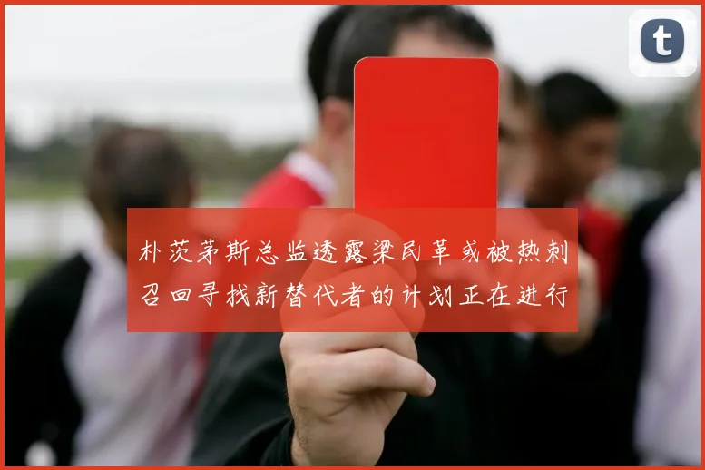 朴茨茅斯总监透露梁民革或被热刺召回寻找新替代者的计划正在进行中