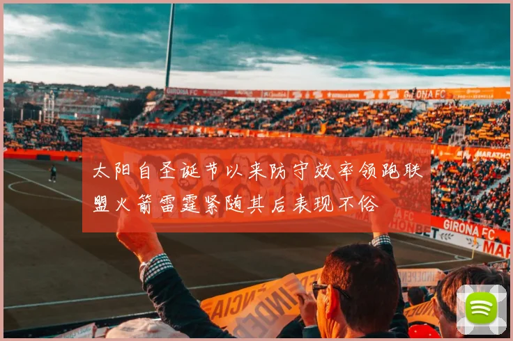 太阳自圣诞节以来防守效率领跑联盟火箭雷霆紧随其后表现不俗