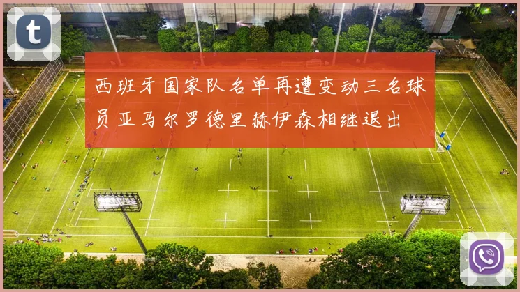 西班牙国家队名单再遭变动三名球员亚马尔罗德里赫伊森相继退出