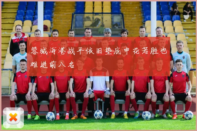 蓉城海港战平依旧垫底申花若胜也难进前八名