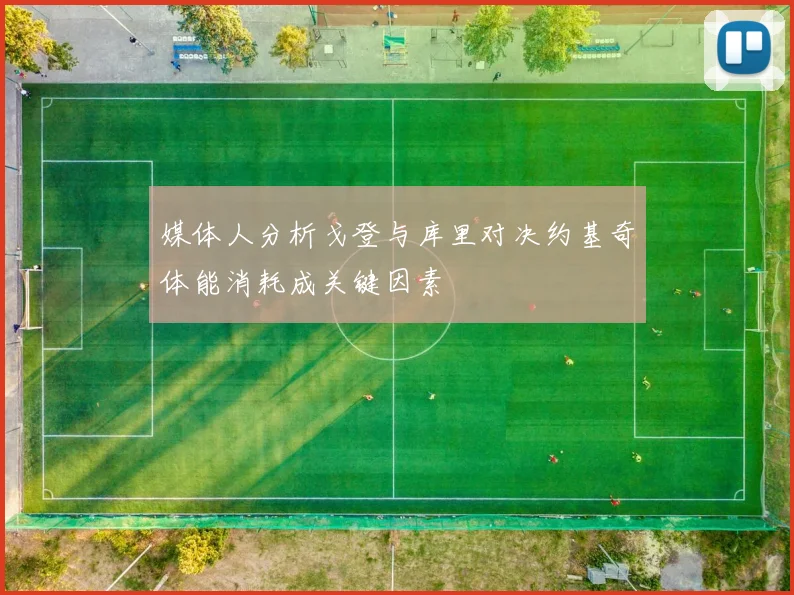 媒体人分析戈登与库里对决约基奇体能消耗成关键因素