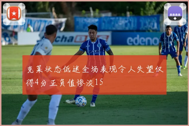 克莱状态低迷全场表现令人失望仅得4分正负值惨淡15
