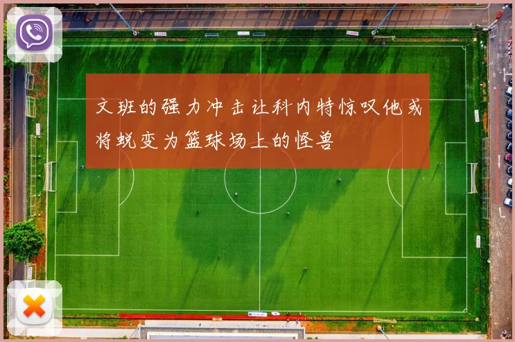 文班的强力冲击让科内特惊叹他或将蜕变为篮球场上的怪兽