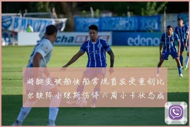 游艇变破船快船常规首发受重创比尔缺阵小琼斯伤停六周小卡状态成疑